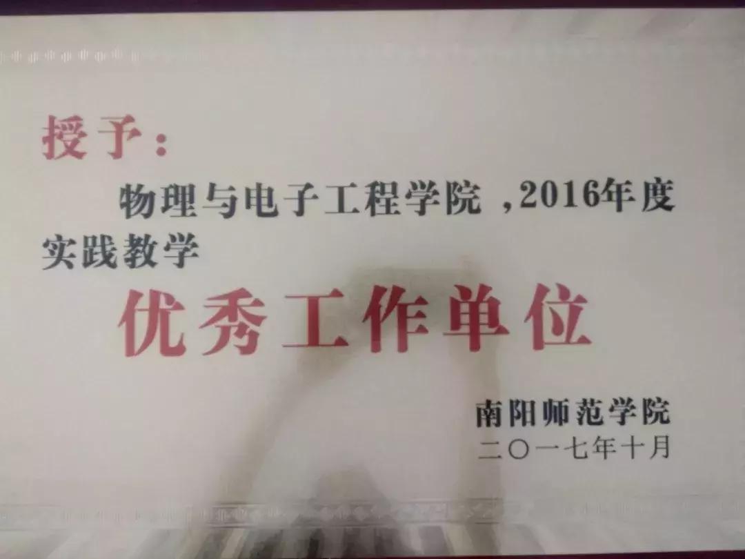 南阳师范学院物理与电子工程学院,南阳师范学院物理学院
