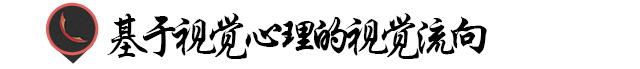 分析版式设计,版式常规视觉流向怎么做