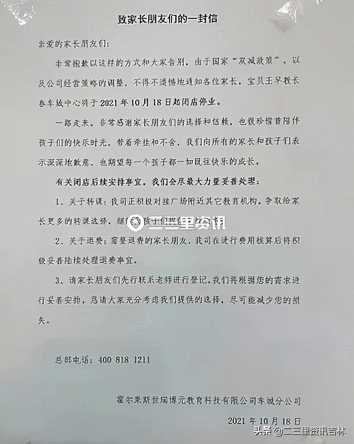 前一天还在授课，宝贝王早教长春车城中心突然闭店，家长退费显担忧