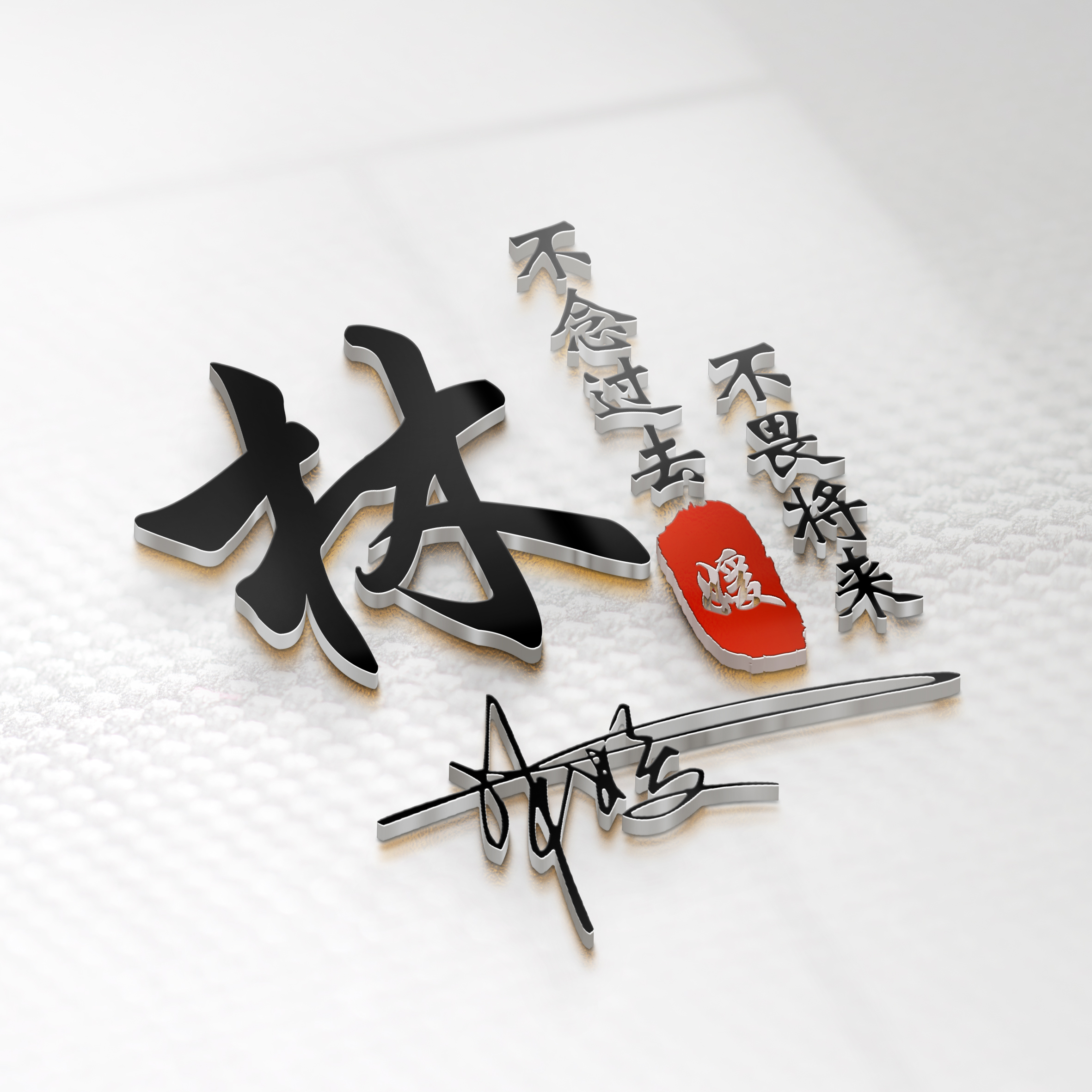 用姓氏制作最特别最美的头像大全,好看的高字姓氏头像图文