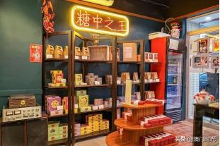 澳门必买手信清单,澳门十大必买手信店