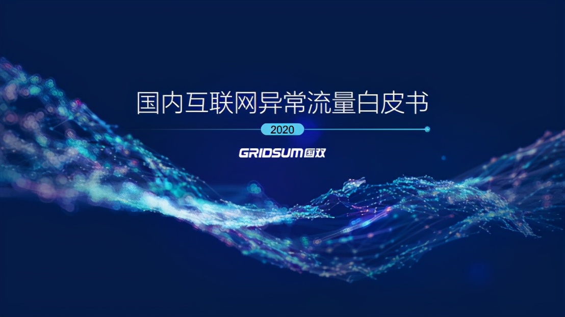 打击异常流量，看国双大数据和人工智能技术如何赋能智能营销？