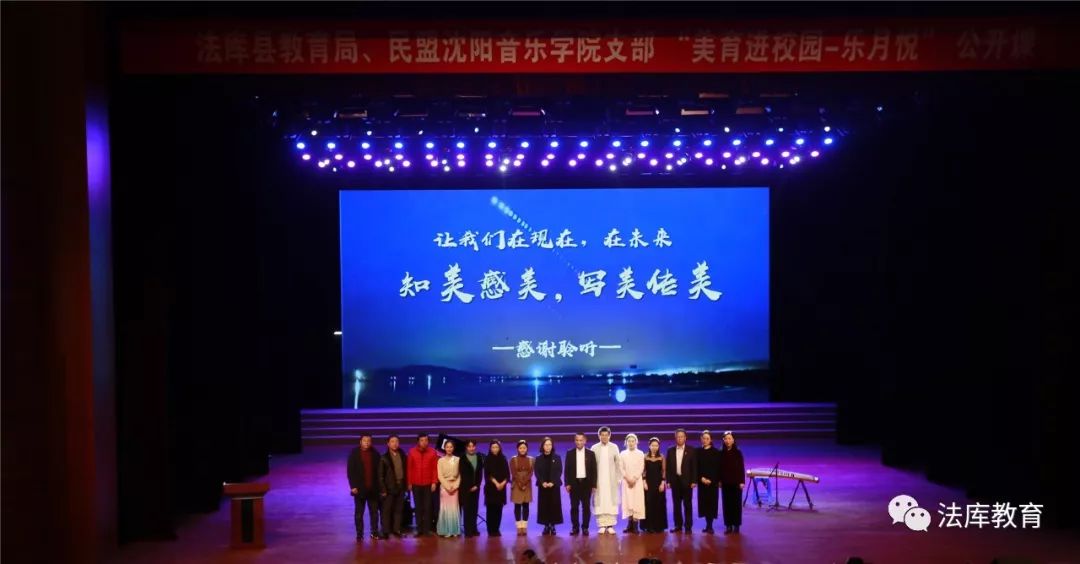 法库县教育局、民盟沈阳音乐学院支部举行“美育进校园”公开课