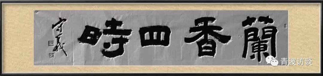 《青波携程书画同行》《少数民族行：走近仡佬族之四》