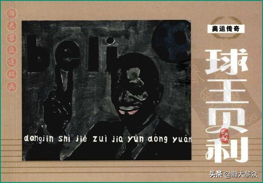瀚大黎众连环画梅氏水浒故事,瀚大黎众仲伟连环画