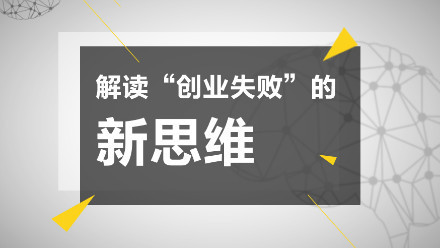 30岁创业失败然后现在很迷茫,35岁创业失败负债80万找不到工作