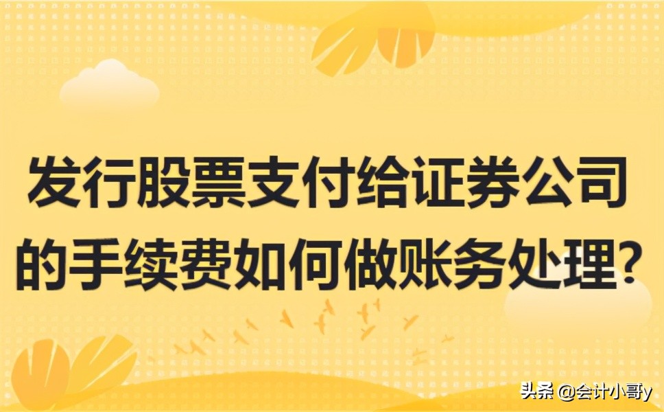 卖股票证券公司手续费怎么收,公司发行股票支付的手续费计入