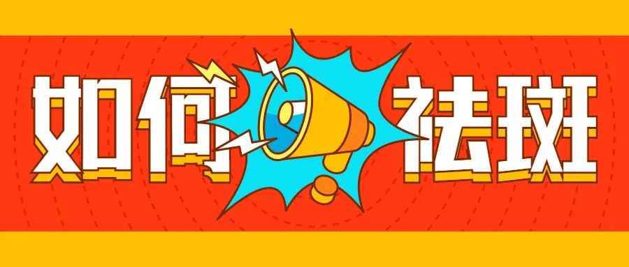 脸上斑点很多祛斑最有效的办法,皮肤不好有斑怎么祛斑