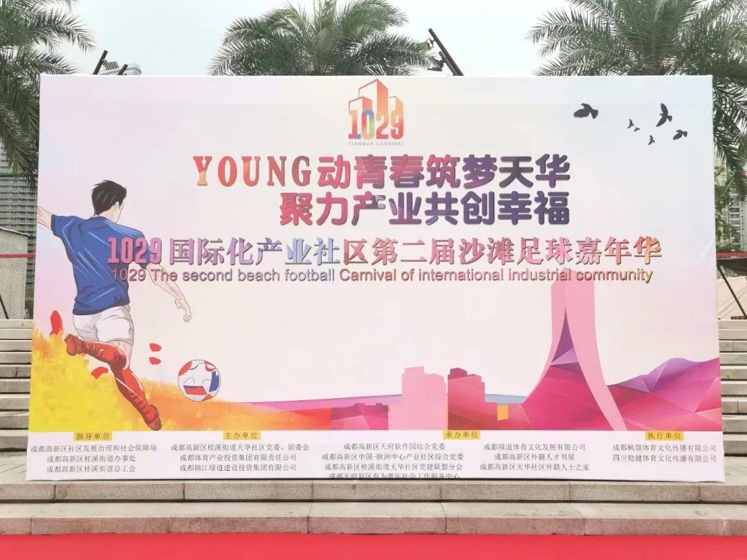 江滩嘉年华时间,沙滩公园足球比赛