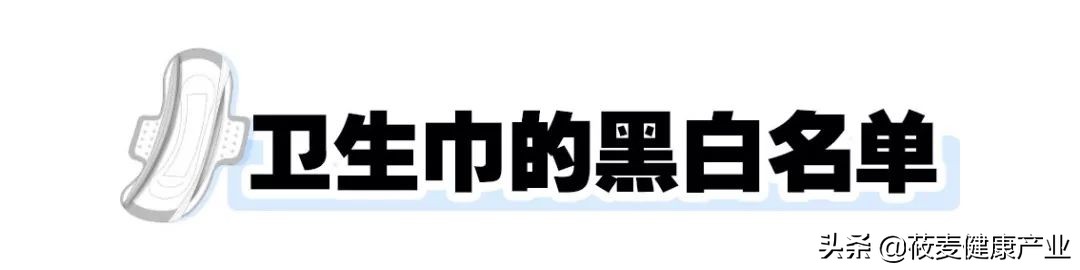 常用的卫生巾上了黑名单,你用的卫生巾榜上有名了吗