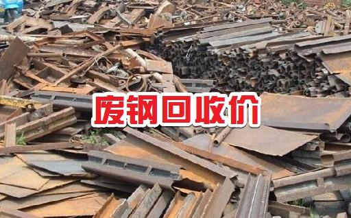 废铁废钢再生资源回收站赚钱吗,废钢废铁报废废料回收