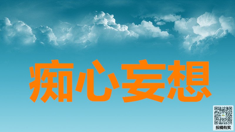 老子《道德经》：消除焦虑去除妄想的良方