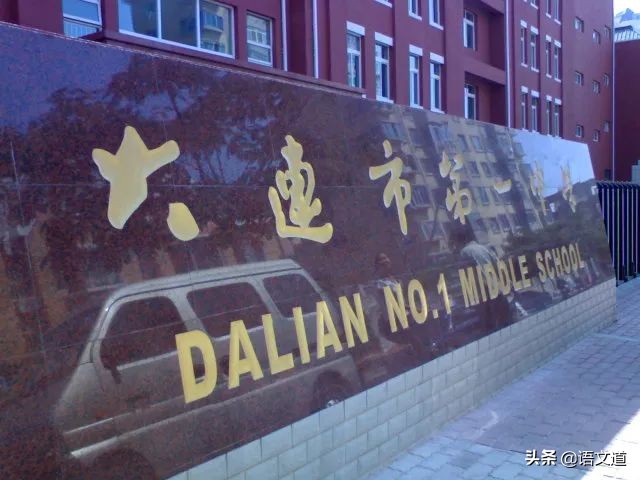 大连所有中学名单,大连入选全国500强的高中