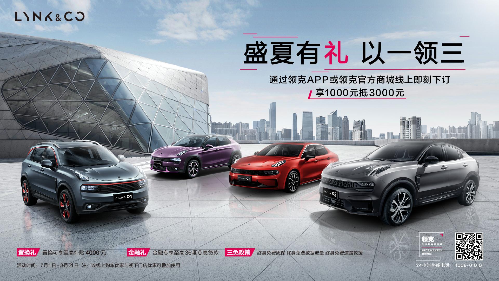 盛夏有礼福利享不停,领克盛夏有礼以一领三福利不停