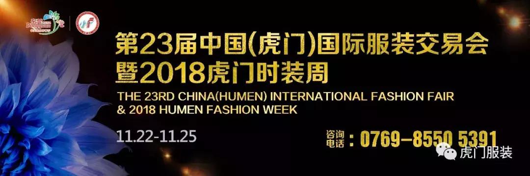 2020虎门时装秀,虎门服装展交会