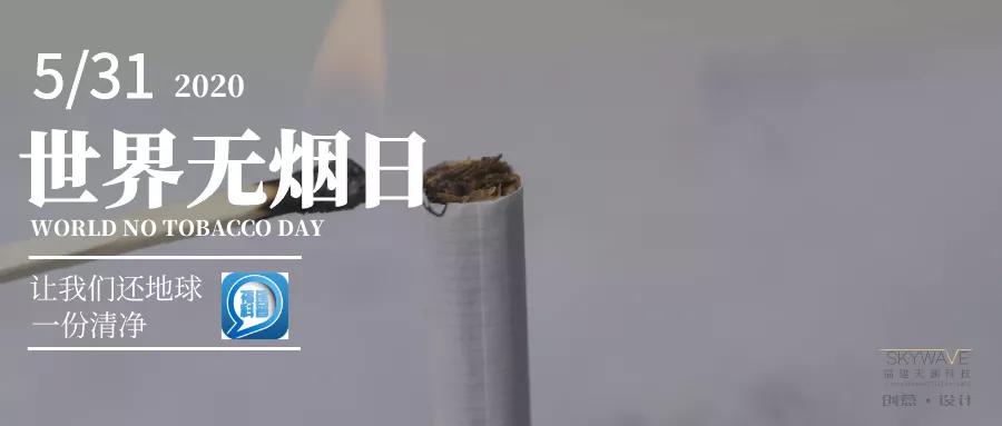 世界无烟日戒烟图片,世界无烟日科学戒烟健康受益
