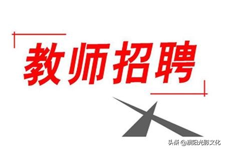 南乐县教师招聘公告,南乐第一高级中学教师