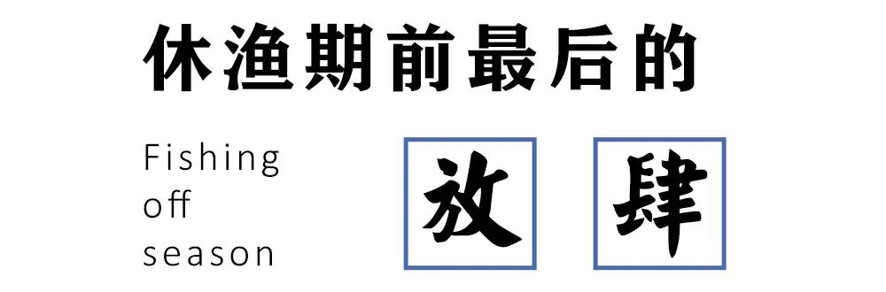 别“吃瓜”,吃海鲜!吃货们做好“时间管理”,封海将至!