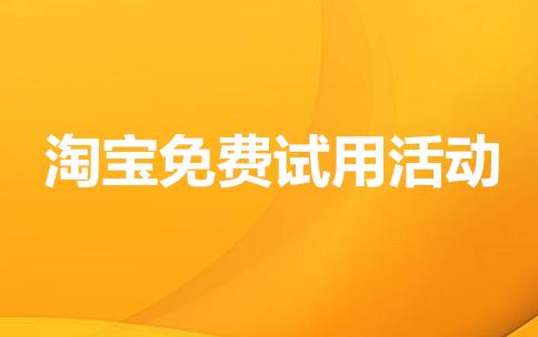 淘宝新店基础销量免费试用,淘宝店铺一元试用营销怎么做的