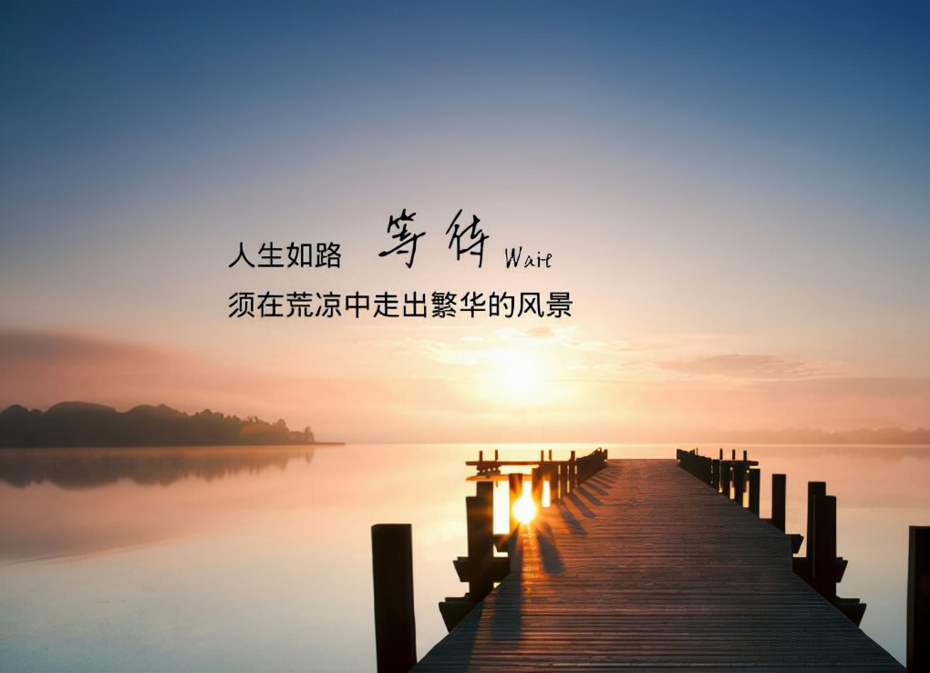 人生不怕苦就怕不醒悟,人生不怕坎坷就怕很多事都不会做