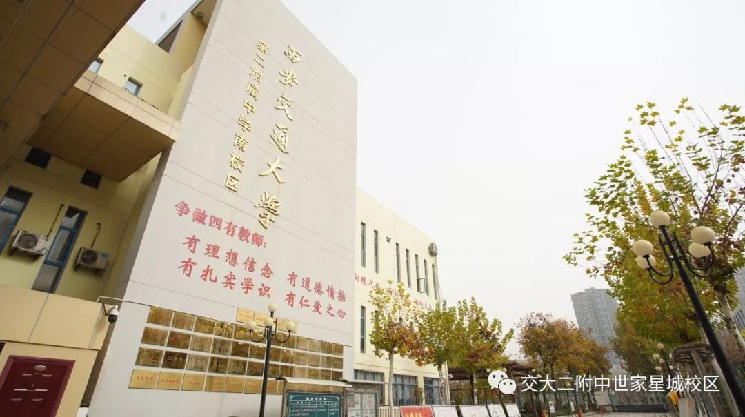 走进西安交通大学第二附属中学南校区