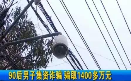 2018年90后集资诈骗新闻,90后诈骗资产过亿爆料视频