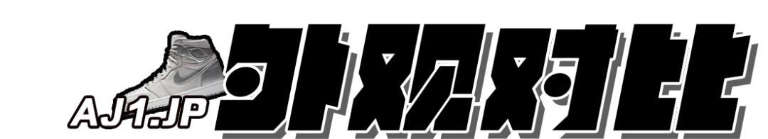 airjordan1真假鉴定,airjordan1分辨真假