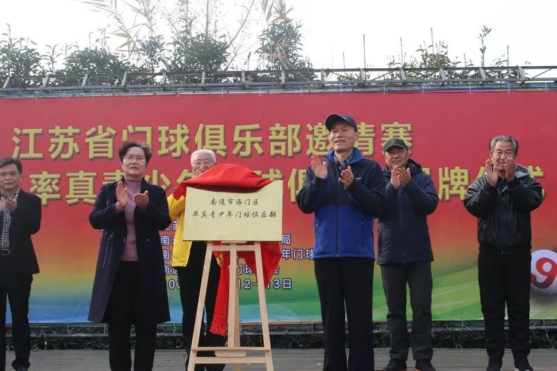 海门成功举办江苏省门球俱乐部邀请赛