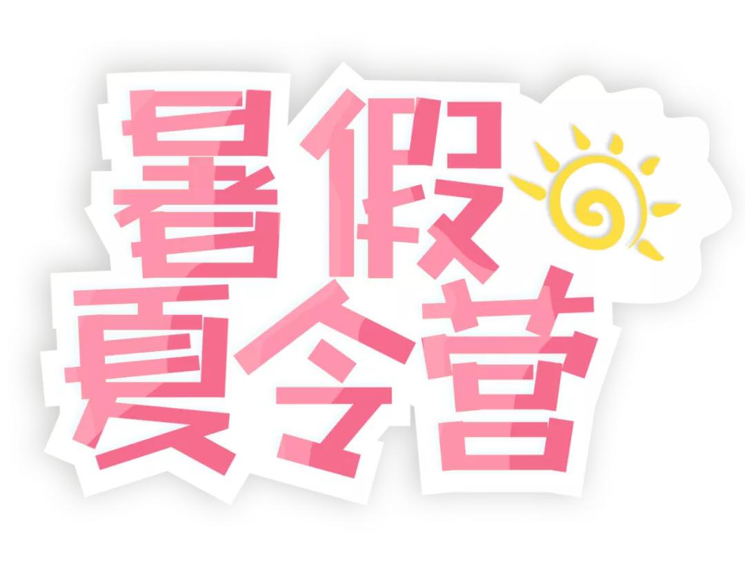 欢乐假期·童心飞扬｜五津街道“夏令营”活动嗨不停~