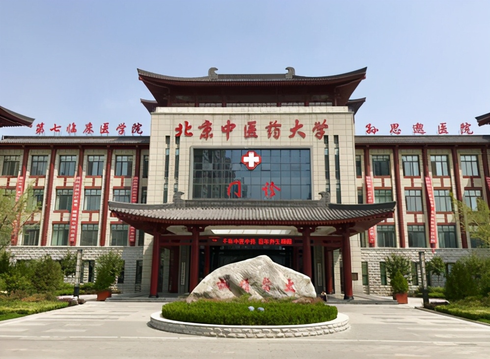 13所中医药大学保研情况，推免名额都很少，北中医保研率最高