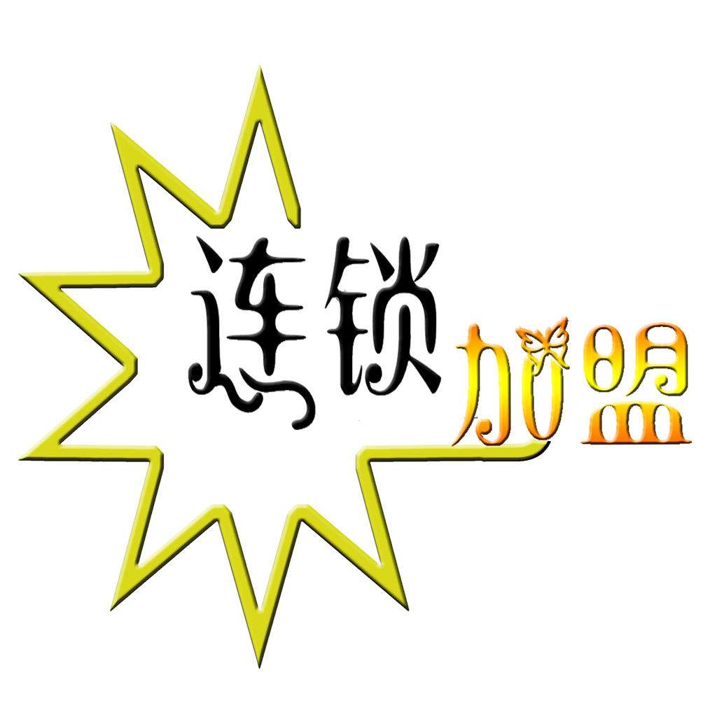 创业要不要跟别人合伙,创业到底该不该加盟