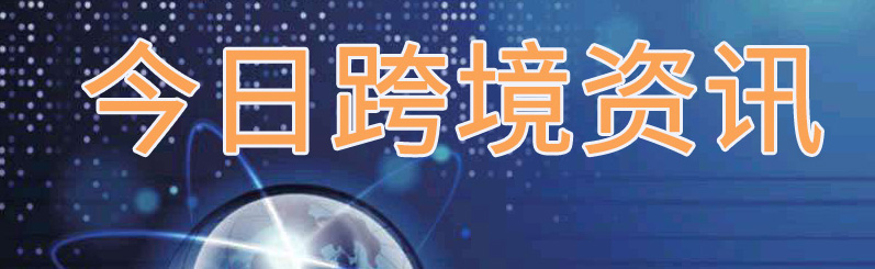 今日跨境物流新闻,今日跨境通最新消息