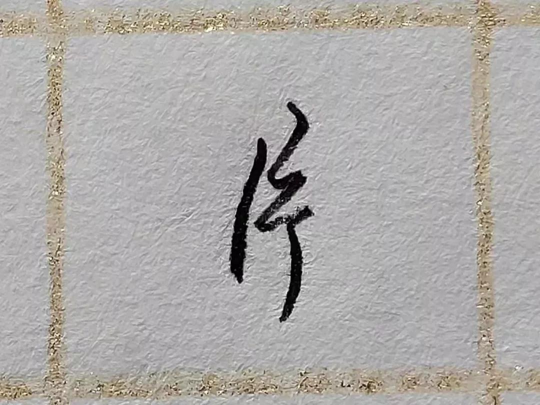 常见但却难写的字,搞定难写的字100个