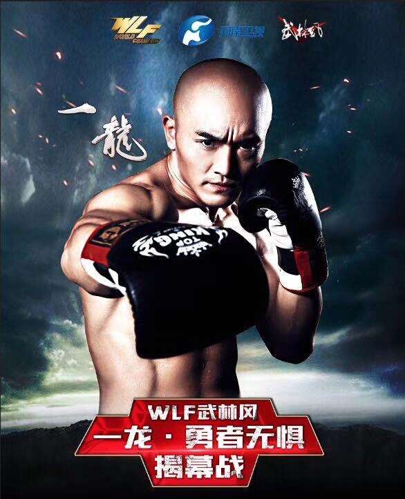 武僧一龙金腰带争夺赛30秒ko对手,武僧一龙拳击