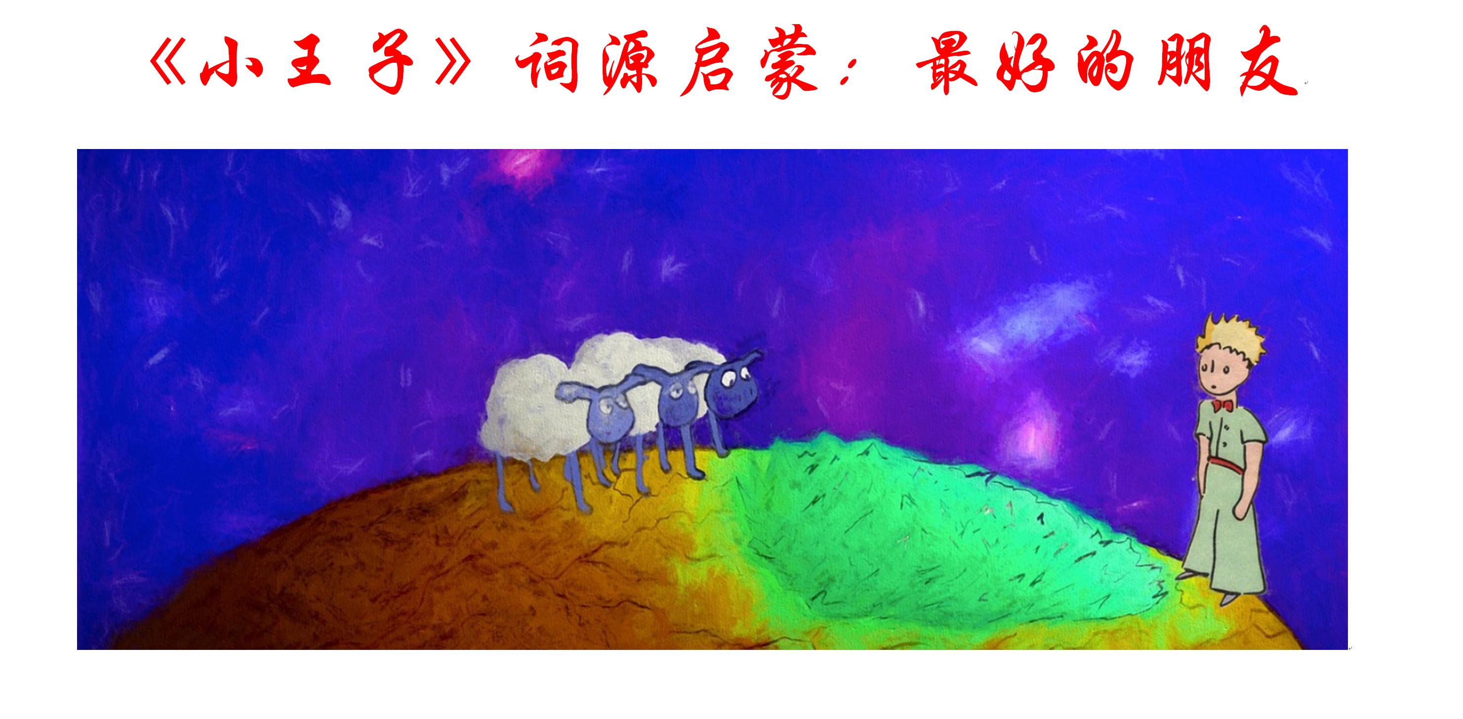 利用世界名著《小王子》轻松记忆英拉法德意西语单词