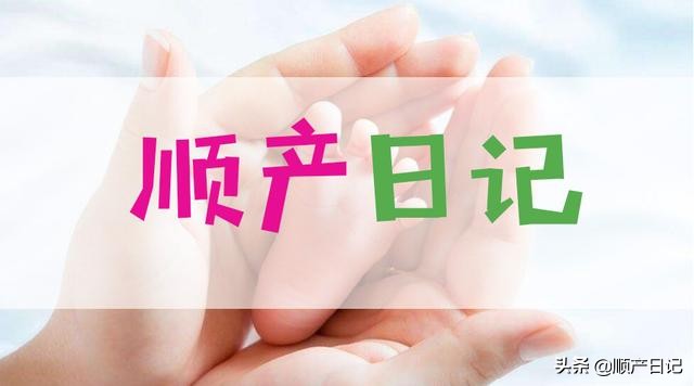 顺产日记详细记录分娩过程,顺产记录日记300字