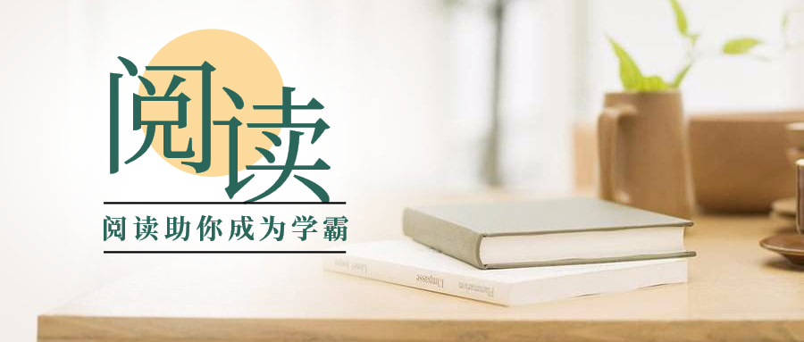 学霸阅读书籍推荐,看什么书能让你成为学霸