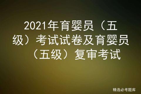 2022育婴员五级试题及答案,育婴员4级考试试题