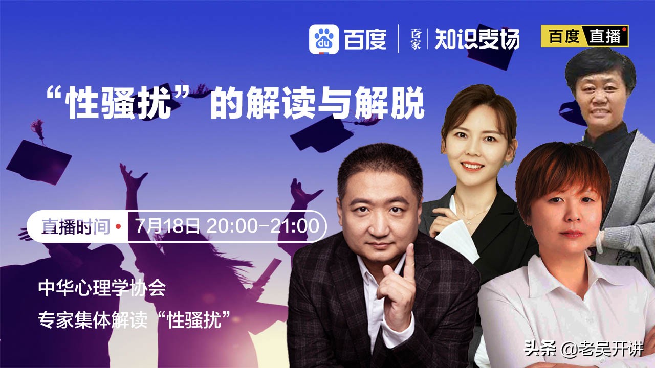 老吴开讲：“性骚扰”的解读与解脱，听听心理咨询师的高招