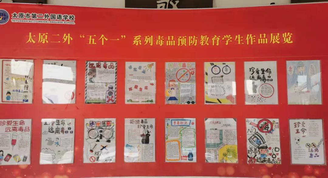 太原市第二外国语学校：组织开展“珍爱生命，拒绝*品毒**”主题班会