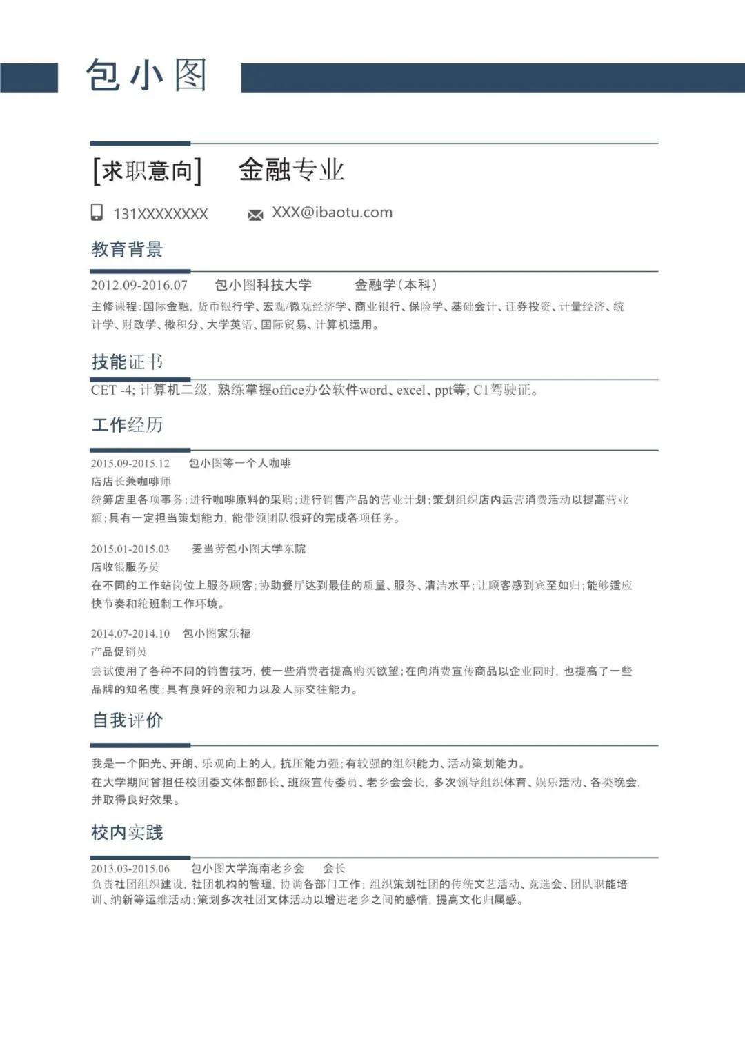 应届生个人简历模板免费word,本科简历模板免费使用word