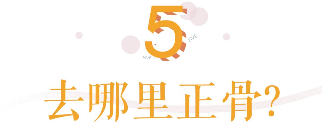 正骨是不是可以增高,明星正骨有哪些好处