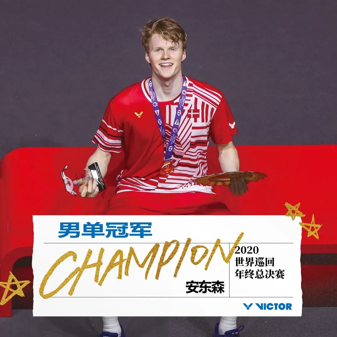 2020年世界羽*总联**决赛安东森、戴资颖分获男女单打冠军