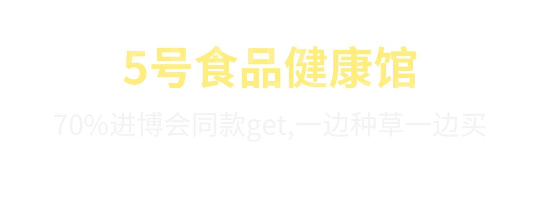 进博好物年货节,干货年货节