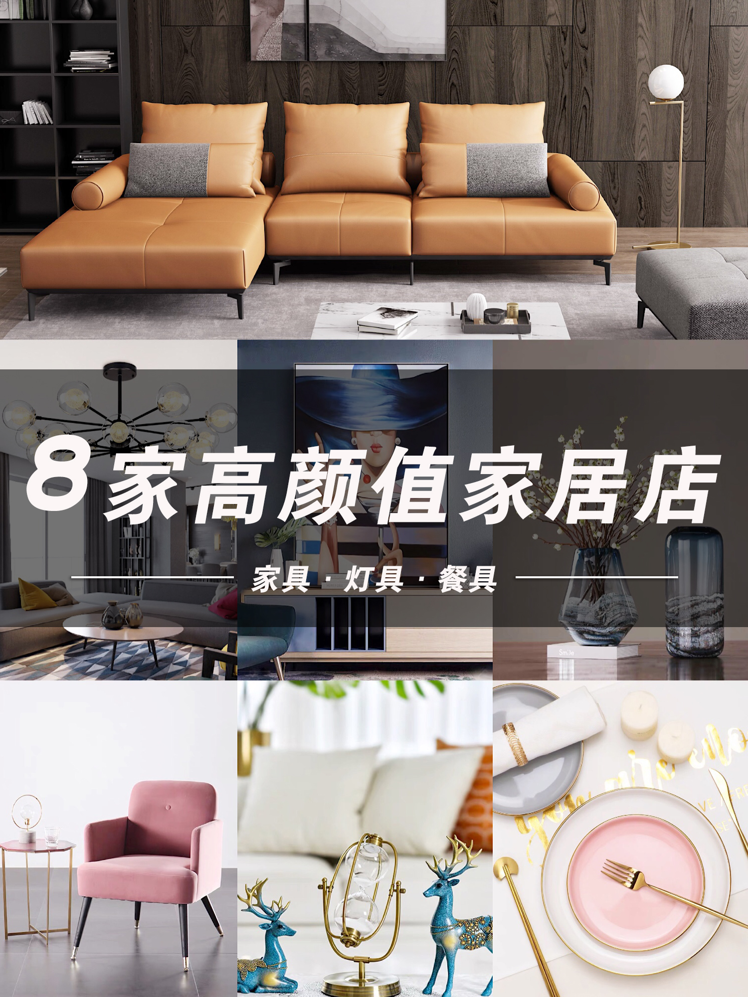 房子装修,私藏100家店,挑选8家高颜值的沙发、灯具、餐具等