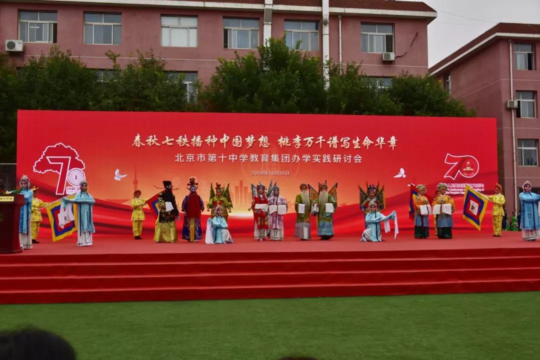 传承创新——北京市第十中学70年的成长蜕变