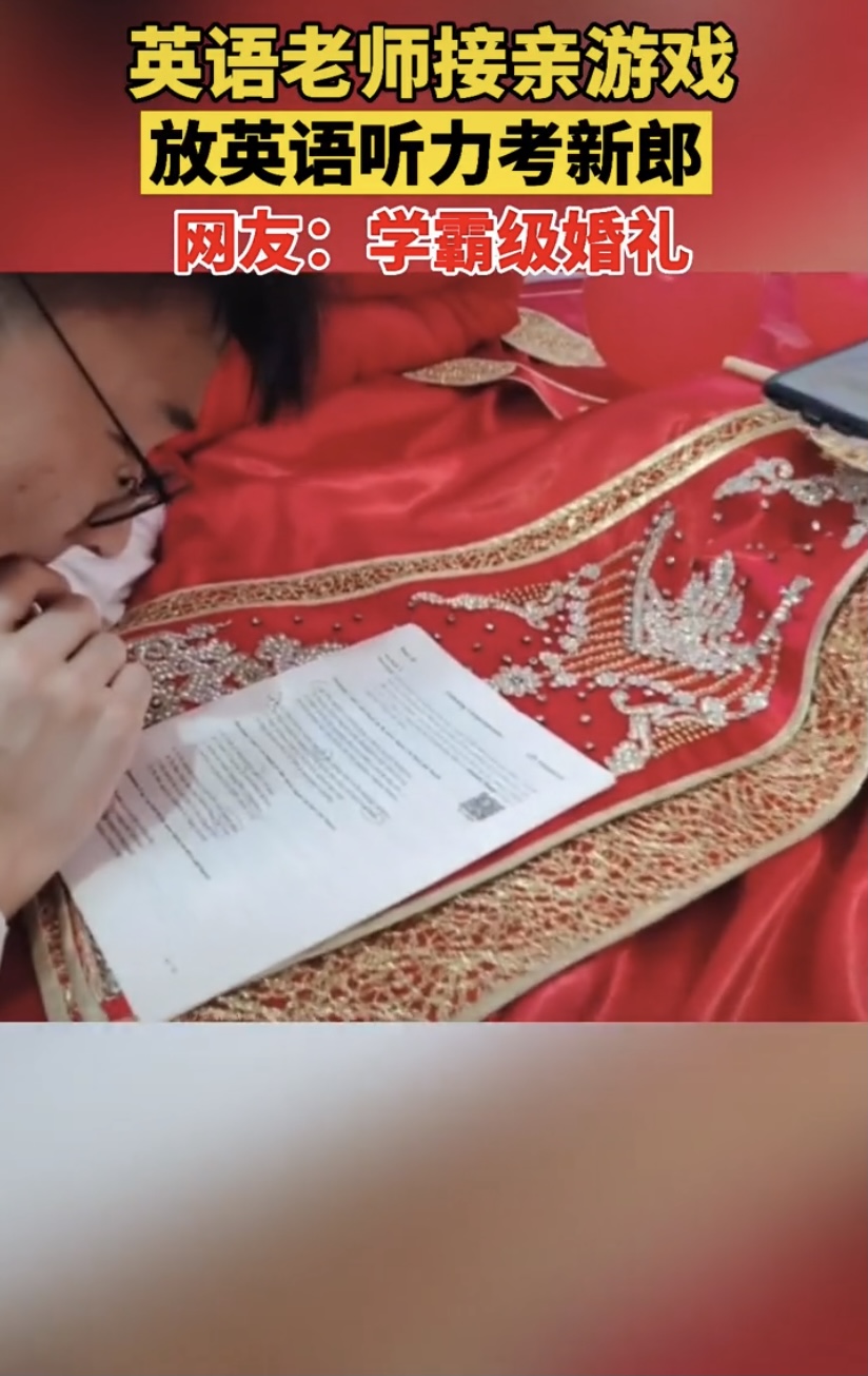 新娘考新郎英语听力试题,新娘英语老师接亲现场做英语听力