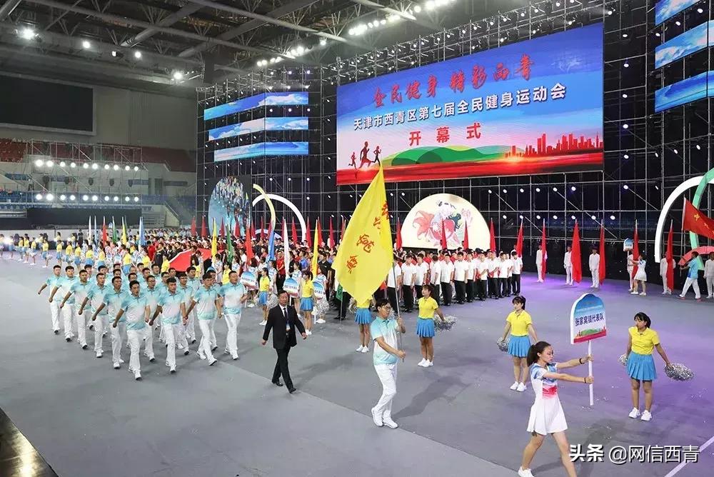 礼赞共和国七十华诞共享全民健身欢歌——西青区第七届全民健身运动会开幕式巡礼