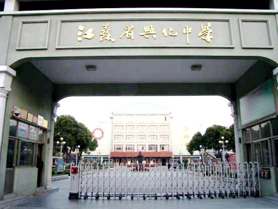 兴化中学新校区最新消息,兴化初中最新消息