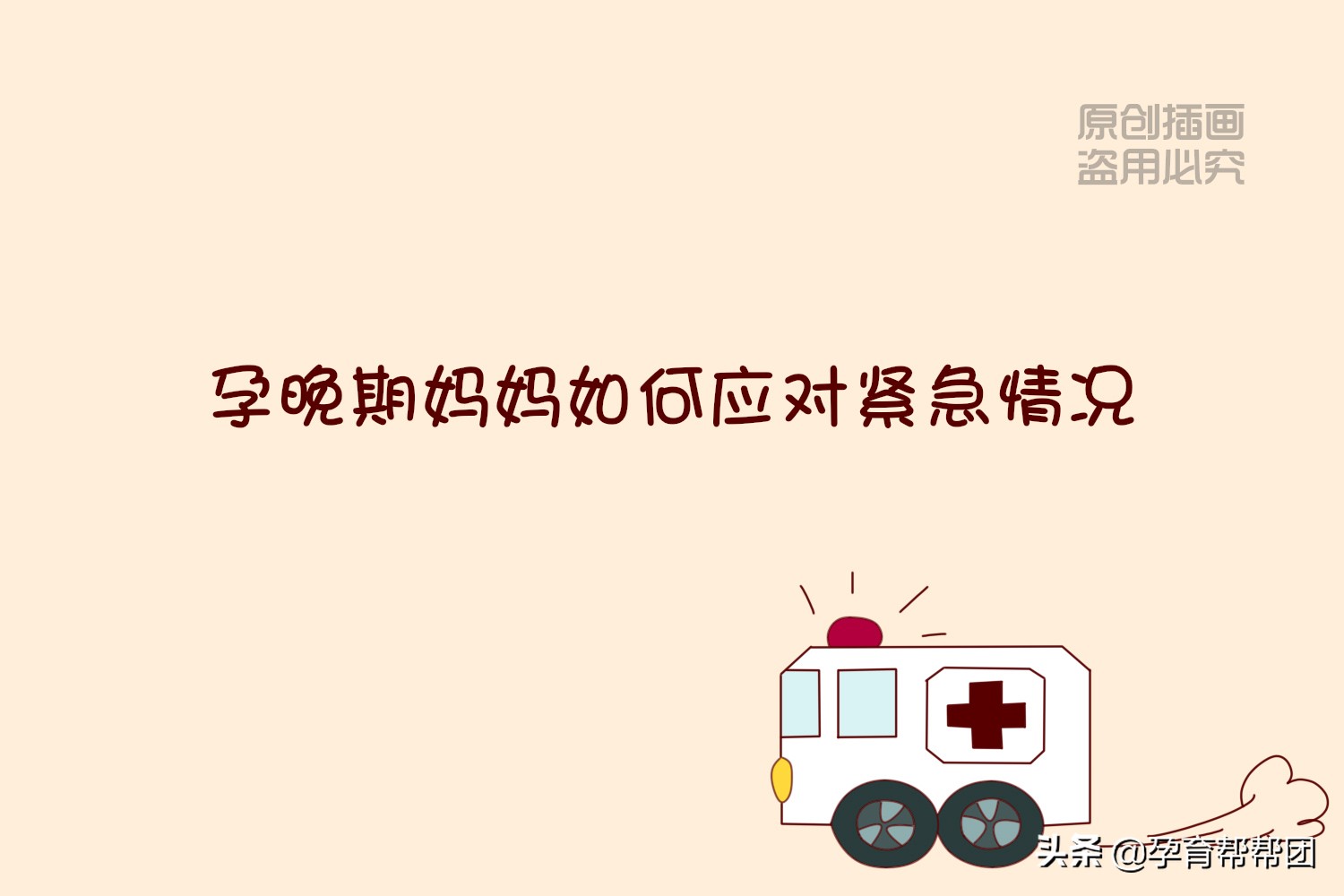 怀孕9个月的时候，准妈妈要做好以下2个准备，以预防突然的临盆